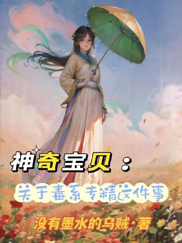 神奇宝贝关于我毒系专精这件事起点