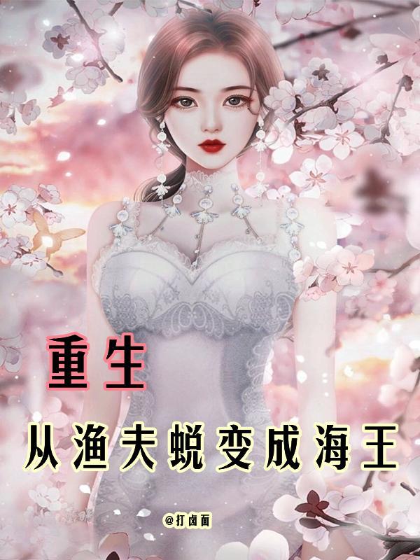 重生渔夫修真