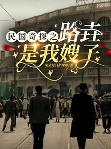来个民国奇探