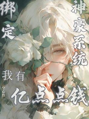绑定神豪系统我有亿点点钱