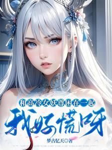 和高冷女仆的甜蜜生活直装版v1.1 安卓版