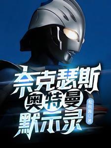 奈克瑟斯奥特曼默示录全人物解锁金手指