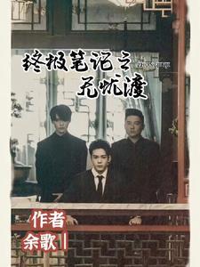 终极笔记