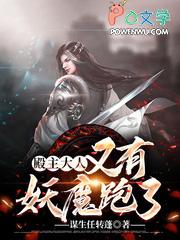 又有妖魔跑了免费阅读