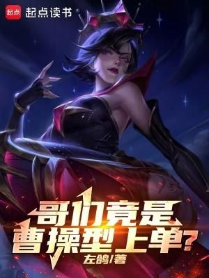 哥们竟是曹操型上单?笔趣阁