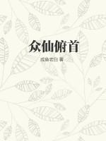 众仙俯首百科