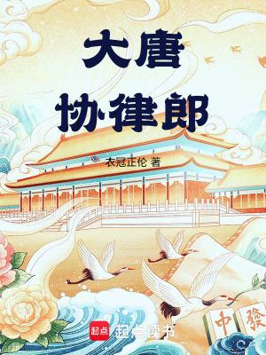 大唐协律郎最新章节笔趣阁