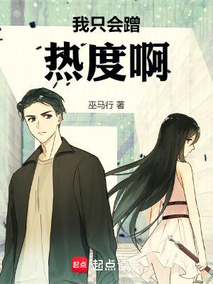 我只会蹭热度啊 笔趣阁