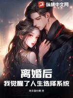 离婚后我走向人生巅峰