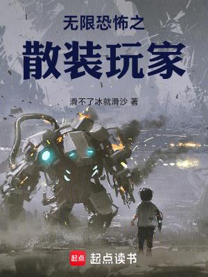 无限恐怖之散装玩家无防盗