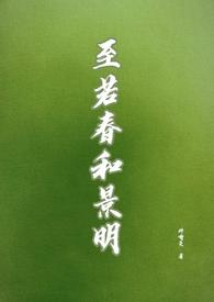 至若春和景明的若什么意思