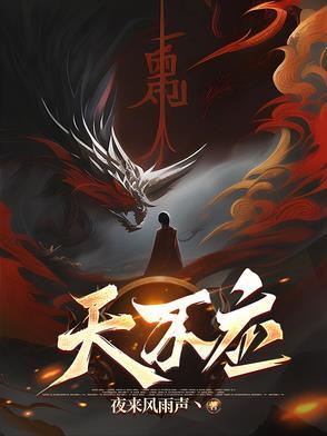 天不应虾仁完整版