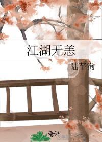 江湖无恙复合年8