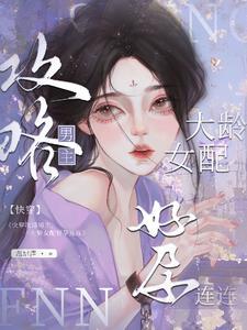 快穿大龄女配攻略上位怀了崽2