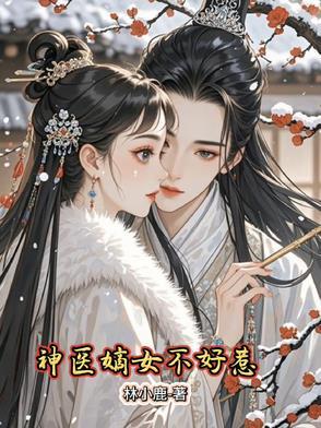 全能王妃要休夫全文免费阅读