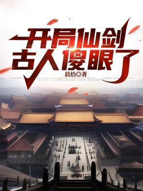 开局拍仙剑的
