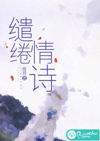 缱绻情深的诗句