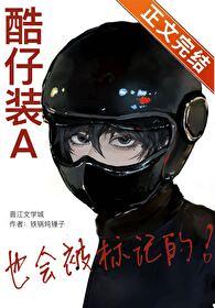 酷仔装a也会被标记的文档