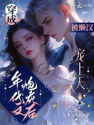 穿成年代文炮灰后被懒汉宠上天
