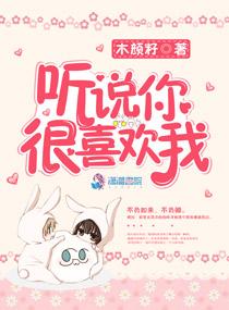 听说你很喜欢我by