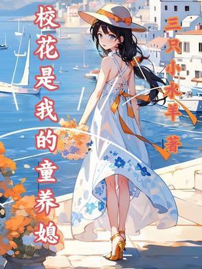 是校花吗
