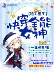 特工重生之快穿全能女神百度
