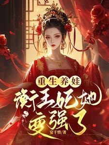 衡王妃她变强了免费阅读最新章节列表