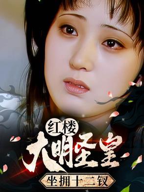 大明圣祖