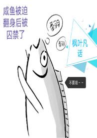 咸鱼被迫翻身后被囚禁了作者枫叶凡话
