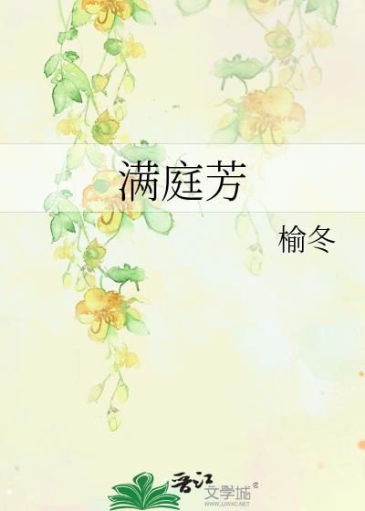 满庭芳国色歌词