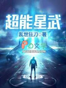 超能星武李笑非