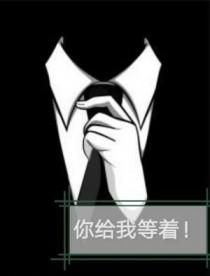 你给我等着by余温