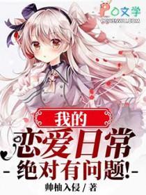 综漫我的恋爱日常出了问题