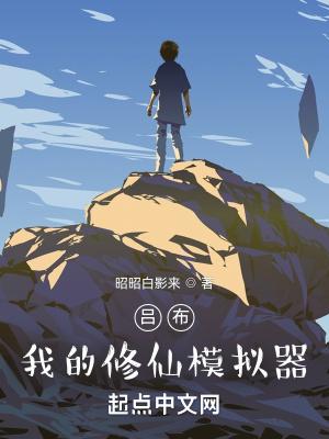 修仙模拟器 仙修