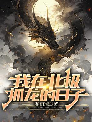 我在北极熊家做客内容简介