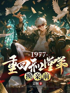 1977重回和堂弟换亲前宋小七最新章节更新时间