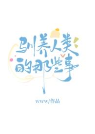驯养人类的那些事glwww