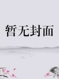 原神我真的没想当反派笔趣阁