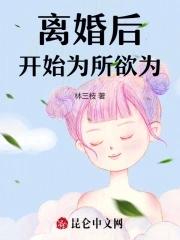离婚后开始为所欲为 林三枝