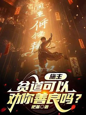 贫道可以劝你善良吗什么意思