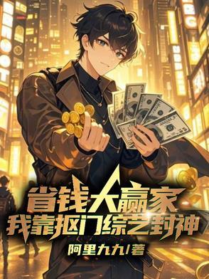 我靠抠门爆红