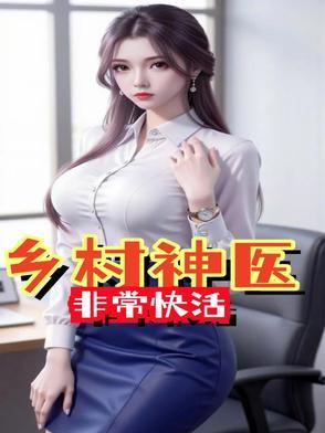 乡村神医无弹窗广告