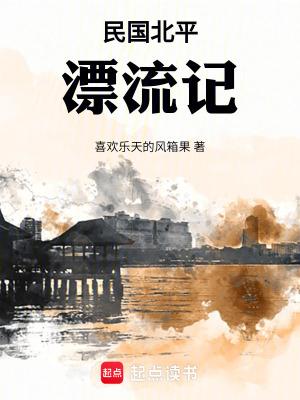 民国北平漂流记全文免费阅读最新章节