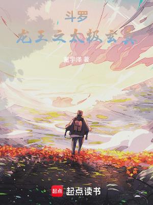斗罗龙王之太极玄真篱笆好文学