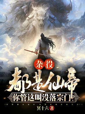 你管这叫没落宗门陈飞