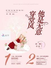 他是无意穿堂风 偏偏孤据引山洪