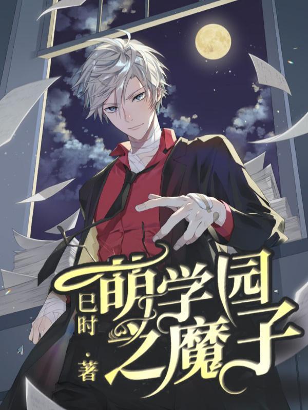 萌学园之魔子在哪里可以看