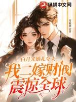 白月光婚礼夺夫