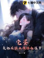 我把反派大佬当崽养全文免费阅读