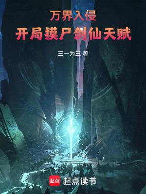 万界入侵开局摸尸剑仙天赋